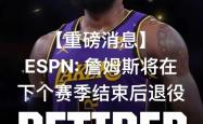 詹姆斯新星反败为胜表现突出，塞尔维亚队前途光明！